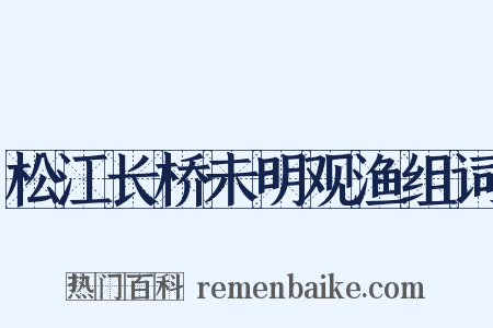 松江长桥未明观渔组词是什么意思的图片